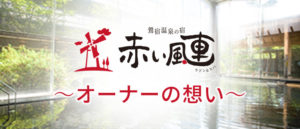 オーナーの想い
